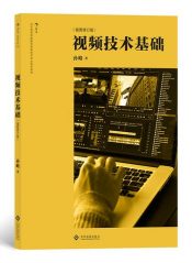 书籍 视频技术基础